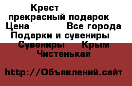 Крест Steel Rage-прекрасный подарок! › Цена ­ 1 990 - Все города Подарки и сувениры » Сувениры   . Крым,Чистенькая